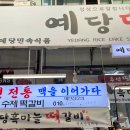 예당민속식품