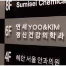 연세유앤김정신건강의학과의원 이미지