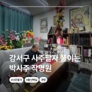 강서구-70 | [강서사주] 강서구 사주 박사주작명원 다녀온 후기, 소름돋게 맞았던 이유