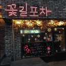 꽃길상회포차