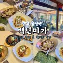 저석2(유촌) 경로당 | 전라도 광주 한정식 맛집 백년미가 유촌점 상무지구 상견례 모임 좋음 (룸 예약 가능)