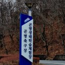 곤명생태학습체험장축구장 이미지