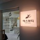 에스뷰티 신중동점 네일전문샵 이미지