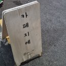 카페지예 이미지