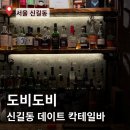 도비 | [서울 신길동] 신길동 칵테일 바 도비도비 방문 후기