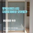 대광플러스 | 평택브레인시티 대광로제비앙 모아엘가 현관중문 추천 | 59A·59B·84A·84B·84C 타입별 중문 선택 가이드