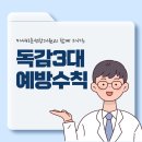 미사바른선한의원 | 올 겨울 [미사바른선한의원] 과 함께 지키는 독감 예방수칙