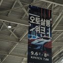 애니오토 일산점 | 오토살롱위크를 갔다왔습니다.