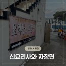 삼호읍사무소 | 영암 삼호 중국집 맛집 신요리사와 자장면 특색메뉴 비빔짬짜