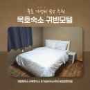 귀빈모텔 | 묵호숙소 귀빈모텔 | 가성비 깔끔한 숙소 추천 내돈내산 후기