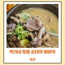 백가네토종순대국 이미지
