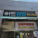 아트김밥 | 신길동 김밥 신길동 맛집 아트김밥