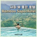 뱀부(Bamboo)베트남쌀국수 | 베트남 사파 여행 뱀부 사파 호텔 추천 뷰 좋은 가성비 숙소 수영장, 조식
