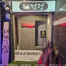 돼꺽정
