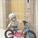 리틀레이첼 | 스쿳앤라이드 헬멧 맘앤리틀 보호장비세트 구매 후기