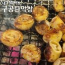 맑은 수 병원 | 대구 3대막창 [ 구공탄막창 ] 영대병원점 방문후기