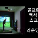 흰돌 스크린 골프 네이버블로그