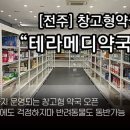 전주대형약국 | 전북최초 전주 창고형 약국 테라메디약국 솔직 방문후기 애견동반가능 연중무휴