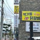 제주 외도동 맛집 박가랑춘천닭갈비