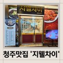 청주) 복대동중식당 지웰시티몰맛집 &#39;지웰차이&#39; 후기