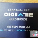 통영게스트하우스 이얏길 이미지