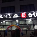 오대감진곰탕