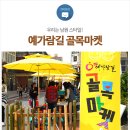 흥부골아영면사회적협동조합 | 남원 가볼만한 곳 - 남원 예가람길 골목마켓, 싱싱한 농산물· 먹거리· 벼룩시장이 있는 남원 문화예술...