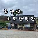 휴앤락 캠핑장 | 화랑마을 뷰가 예쁜 애견동반 가능 휴앤락 오토 캠핑장 먹거리와 우중 캠핑 후기