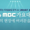 161231 MBC 가요대제전 1부 불판입니다. 이미지