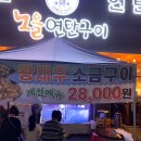 노을연탄구이탕정 | 아산 탕정 삼겹살 새우구이 맛집 노을연탄구이 탕정직영점 내돈내산 후기
