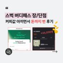 스타벅스 버디패스 장/단점, 커피값 아끼면서 돈까지 벌어본 후기(프리퀀시 당근)