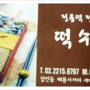 떡수레 - 관악구 관천로 33 | 떡수레
