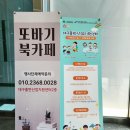 또바기 북카페 네이버블로그