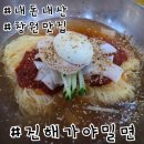 가야 | 진해 밀면 맛집 진해가야밀면 후기