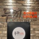 두끼떡볶이김량장점