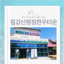 칠갑산정육식당 | ​[청양] 칠갑산청정한우타운 모임 후기 | 입안에서 살살 녹는 한우의 맛!
