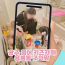 광주 키즈카페 조이팜 용봉동 모래놀이터에서 영어까지 한번에
