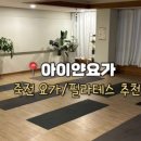 아이얀필라테스