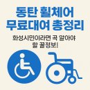 화성시아르딤복지관 | 동탄 휠체어 무료대여 총정리 화성시민이라면 꼭 알아야 할 꿀정보!