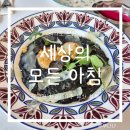 세상의 모든 아침 여의도 브런치 메뉴 트러플 블랙 리조또 후기