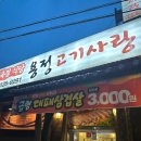 용정고기사랑 이미지