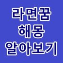 라면꿈해몽 상황에 따라 의미도 여러가지에요 이미지