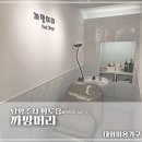 까망헤어샵 - 고성군 | 까망헤어샵
