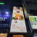 리틀파스타 옥천점 | 충북옥천레스토랑 - 리틀파스타
