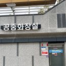 서부공영주차장 화장실 이미지