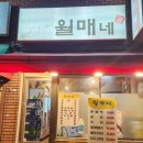월매네실비집 네이버블로그