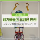 [자원순환실천하기] 양말목 베개 | 버려진 것들의 유쾌한 반란! 폐기물들이 예술작품으로 다시 태어나다! 원주 정크아트 전시회