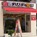 메고지고떡창고부산사상점 | 떡이 이렇게 힙할 수 있구나… 메고지고 남포점 떡×일리커피 솔직후기