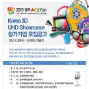 [모집공고] 2013 광주 ACE-FAIR “KOREA 3D/UHD SHOWCASE” 참가기업 모집공고 이미지