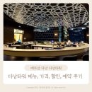 31140-5-37-4 | 다낭타워 메뉴 가격 할인 예약 멜리아 빈펄 다낭 37층 한리버 브릿지 회전 직관 후기